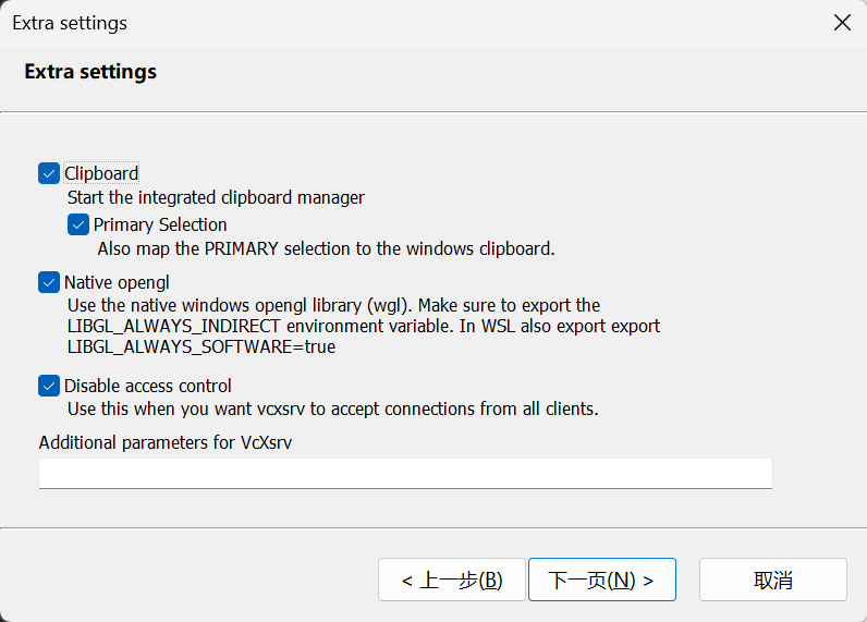 图10 VcXsrv额外配置