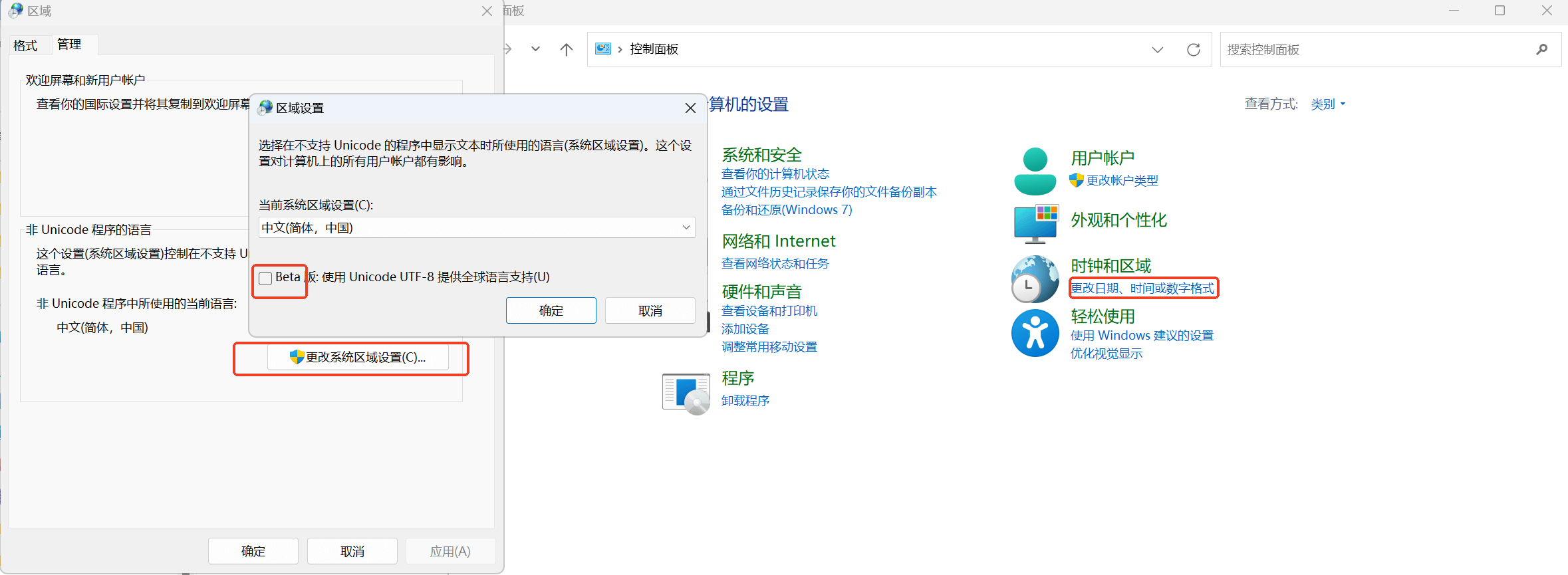 图1：Windows系统设置UTF-8编码