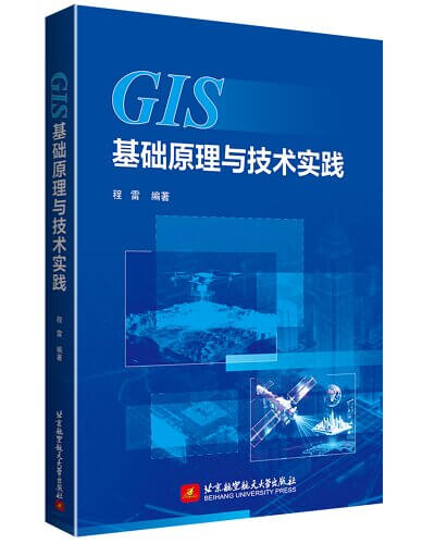 GIS基础原理与技术实践
