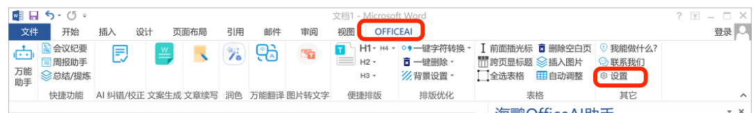 OfficeAI 设置