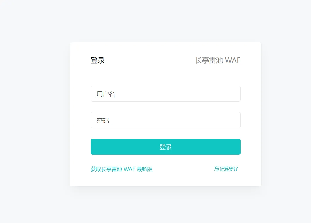 保護您的Web應用：使用雷池（SafeLine）WAF的入門指南