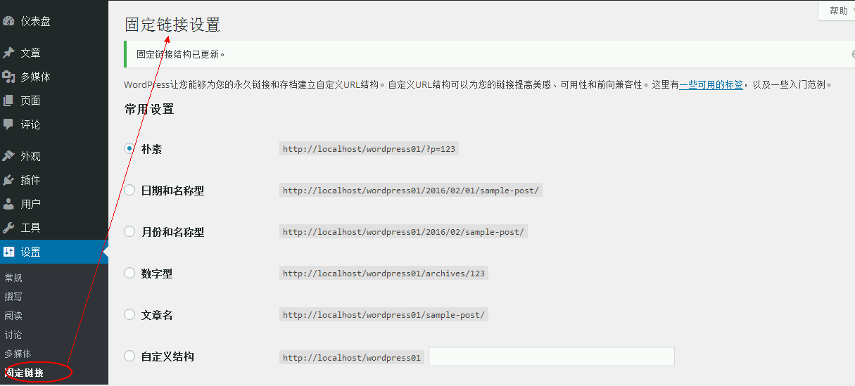 wordpress固定链接设置