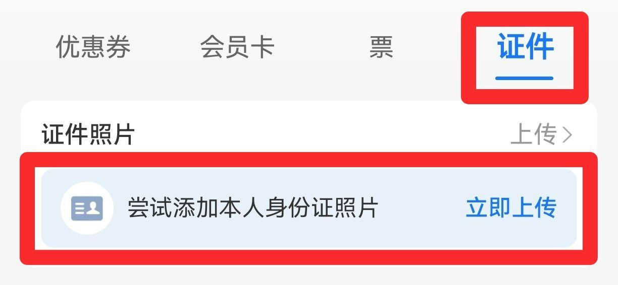 添加证件