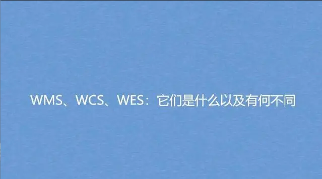 WMS、WCS、WES：它们是什么以及有何不同