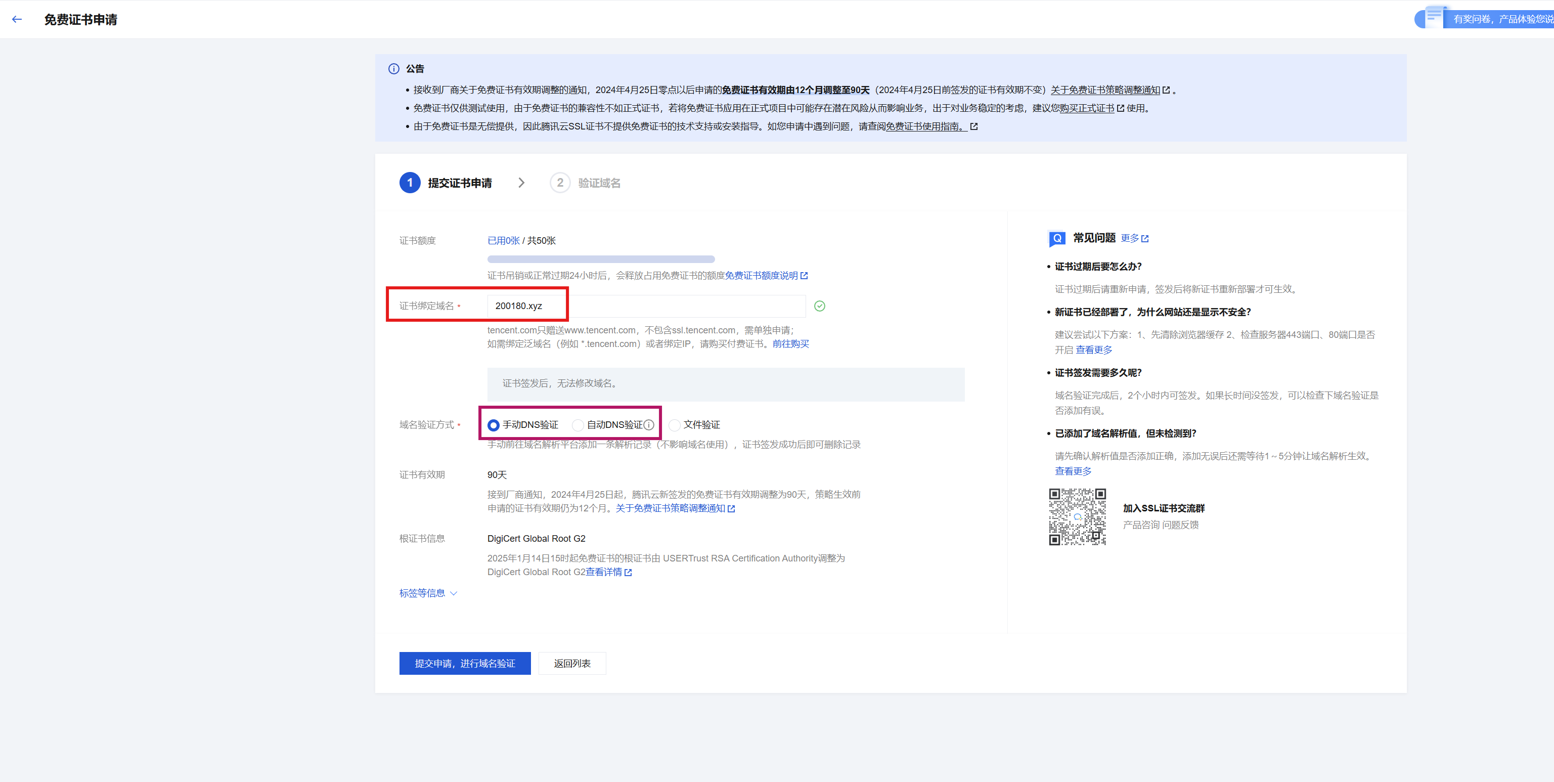 8、騰訊云 申請證書信息填寫