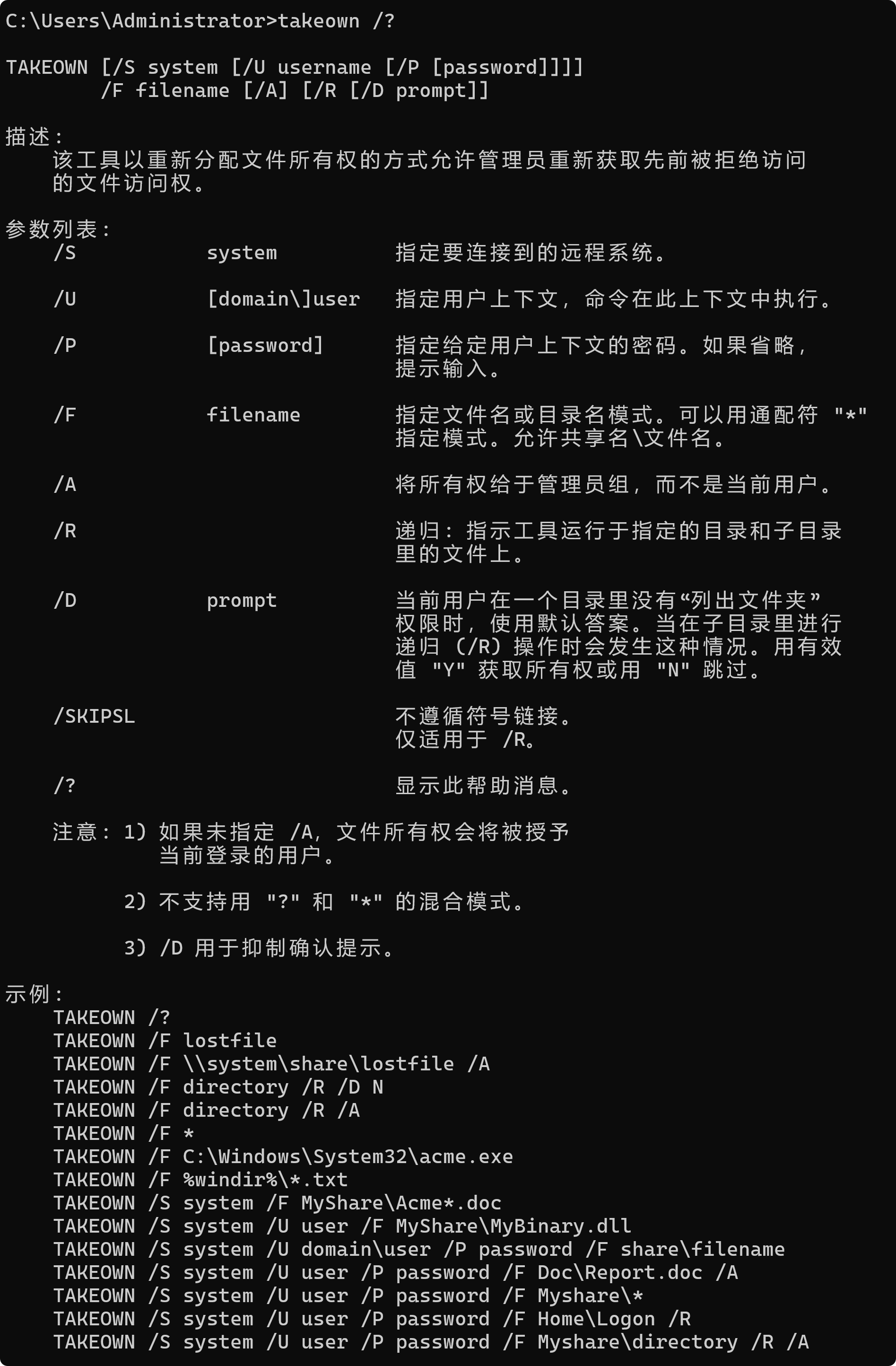 takeown 命令是Windows 操作系统中的一个内置命令，用于获取文件