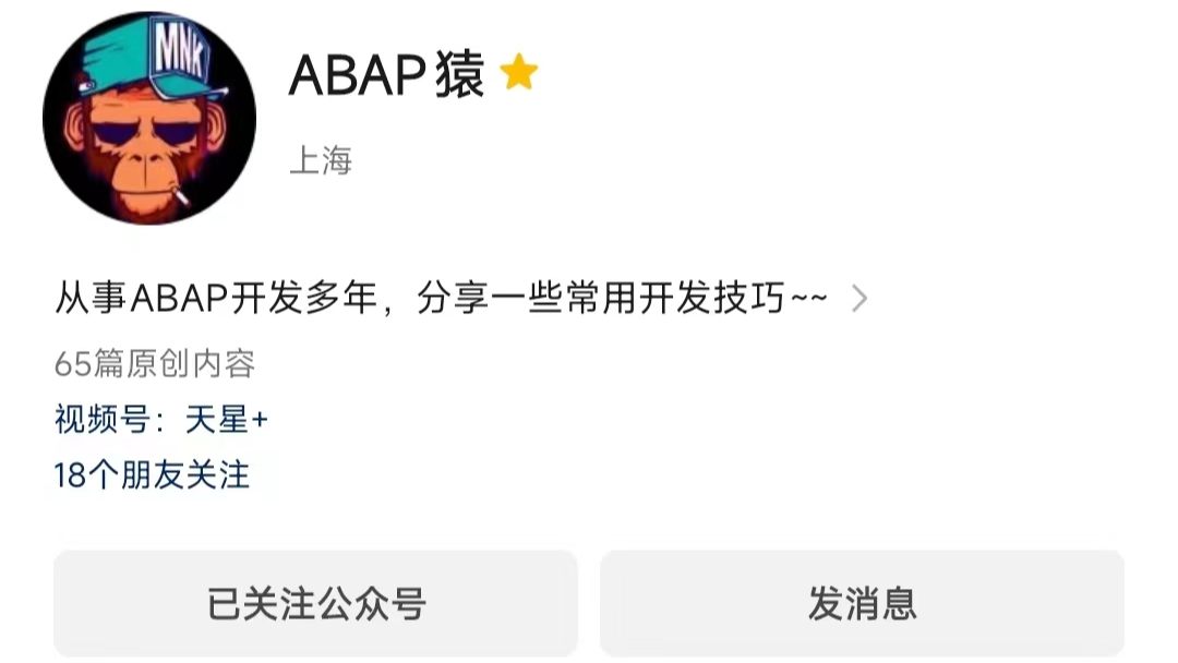 SAP ABAP技术文章合集_微信公众号：ABAP猿