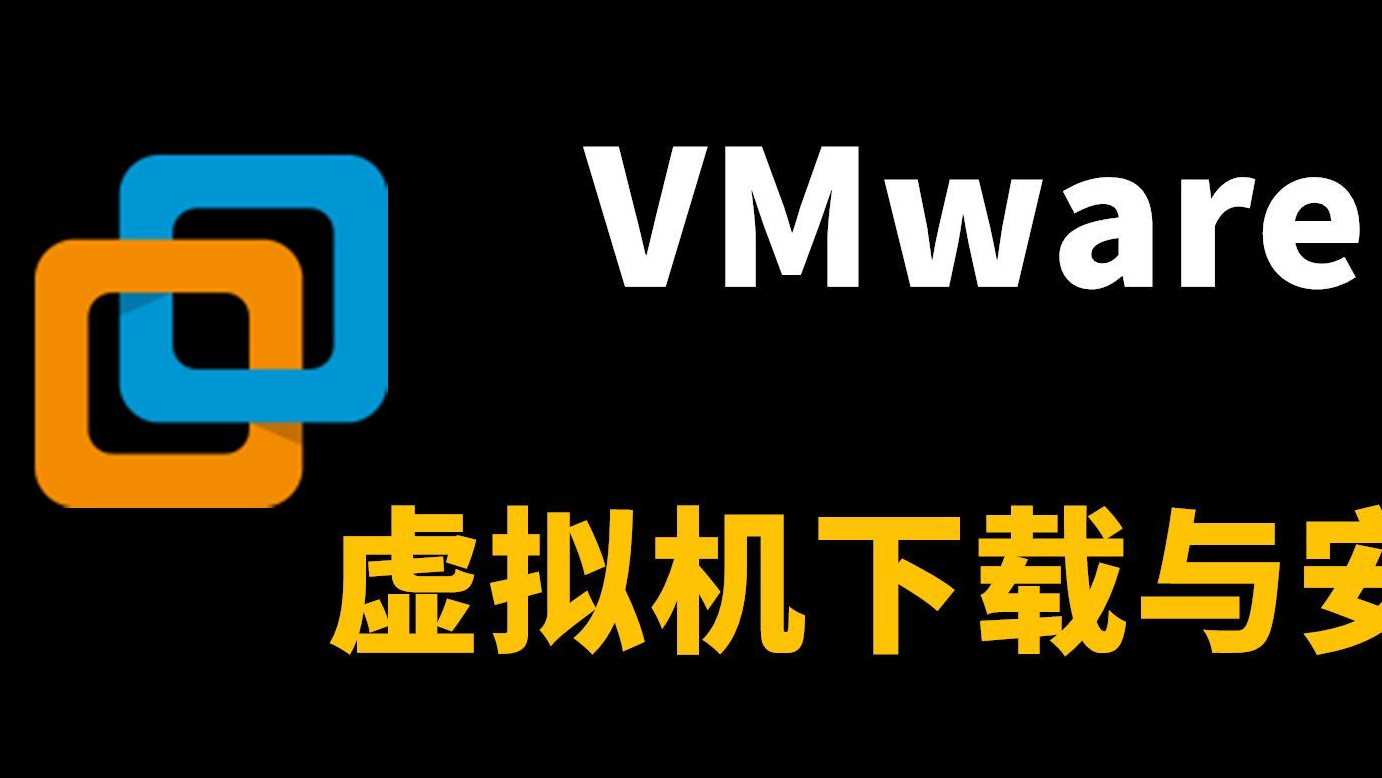 VMwareWorkstation pro 17下载与安装