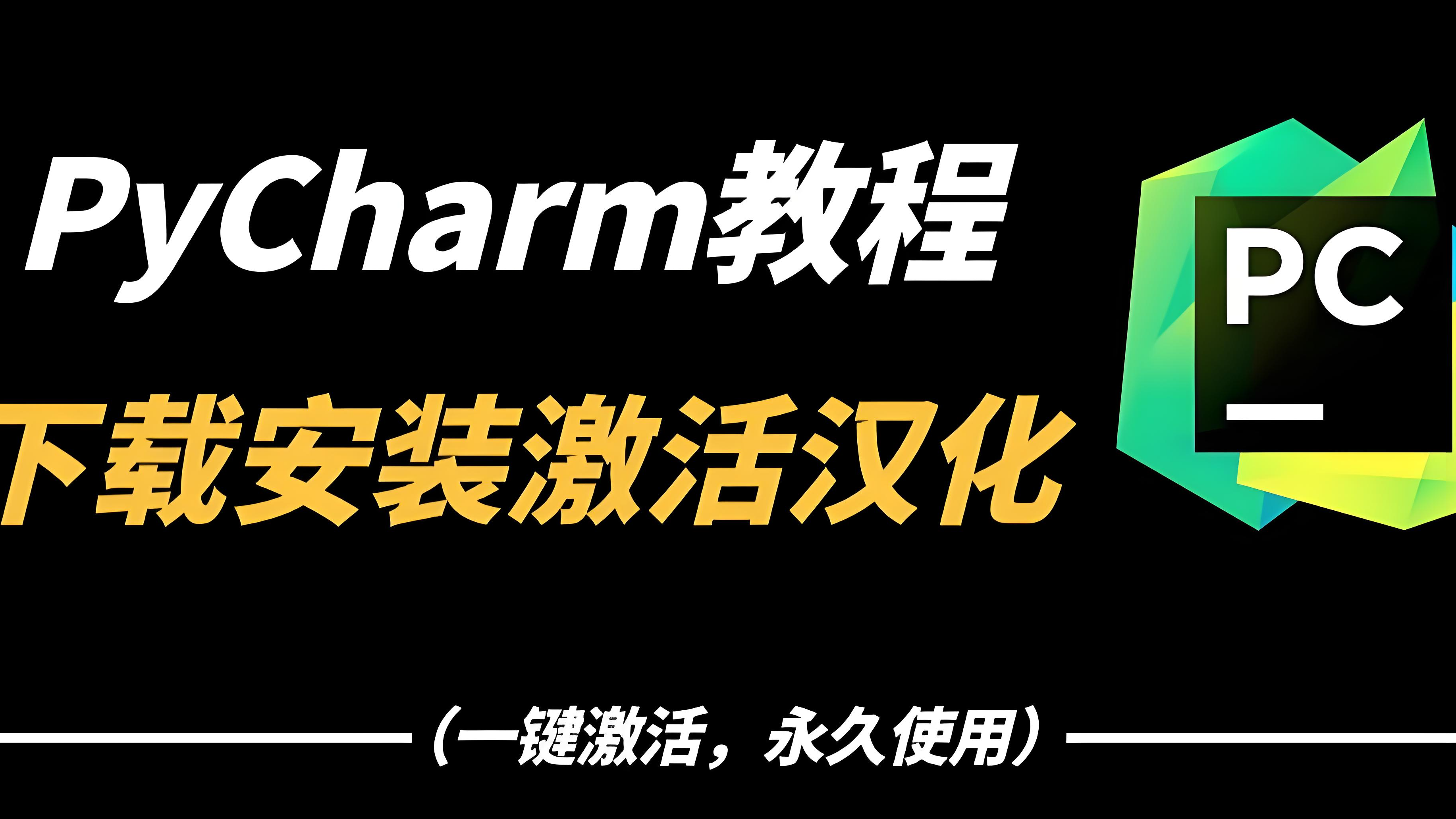 Pycharm 2024安装包下载与安装 含破解