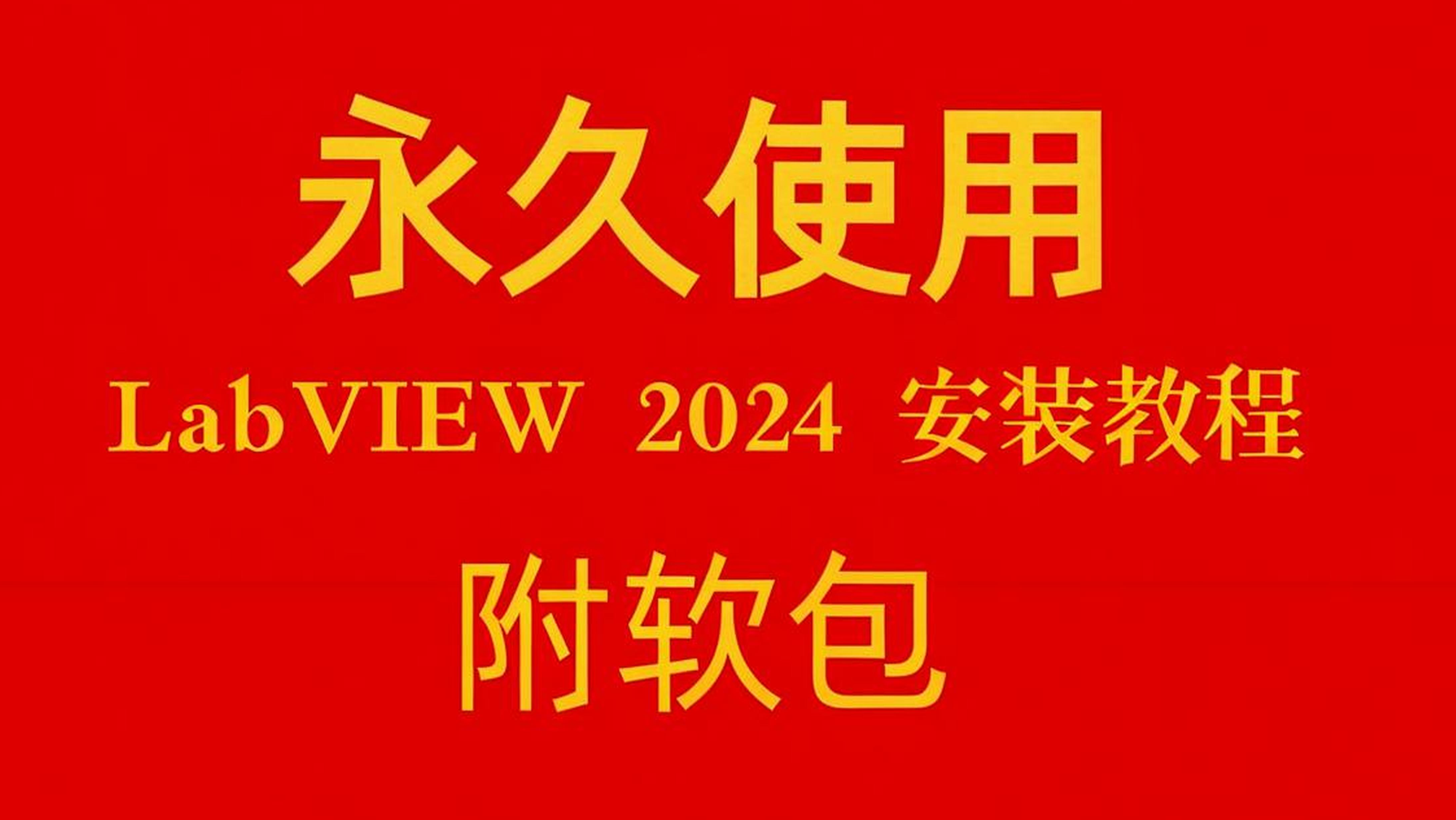 LabView 2024 下载与安装、含破解(亲测好用)