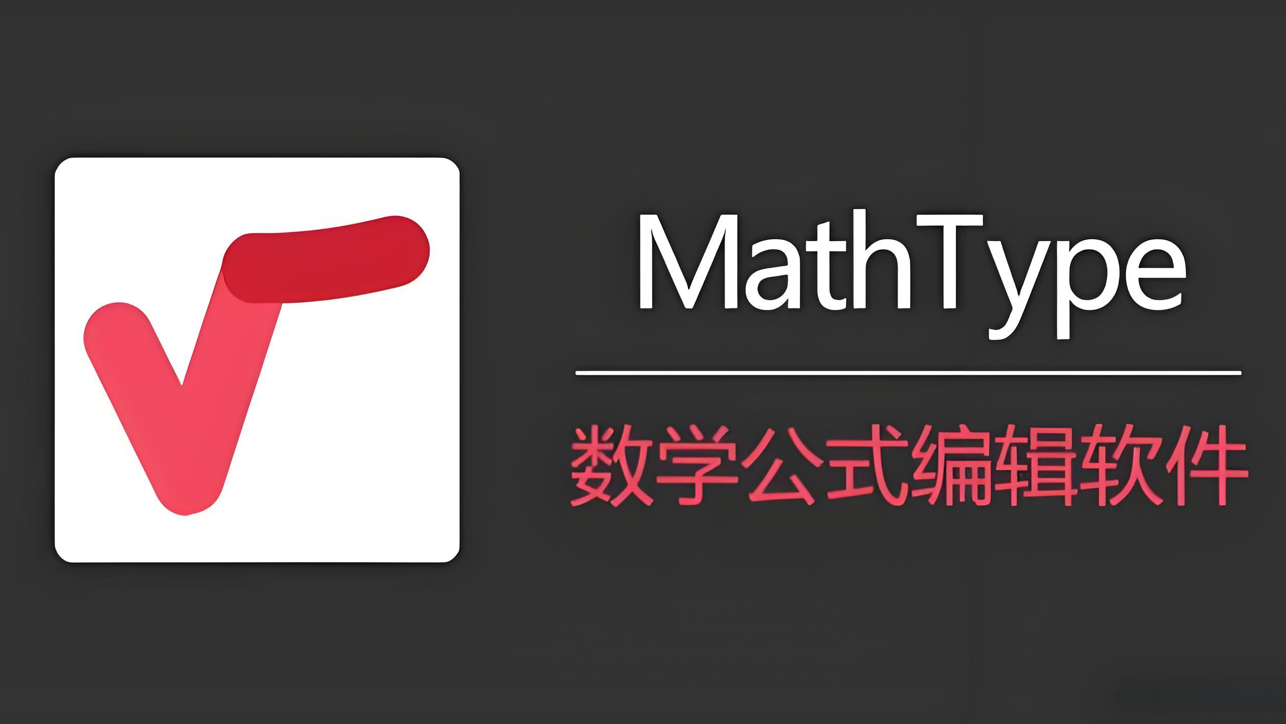 MathType 7.4下载与安装、破解