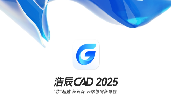 【浩辰CAD 2025下载与安装教程 含破解】