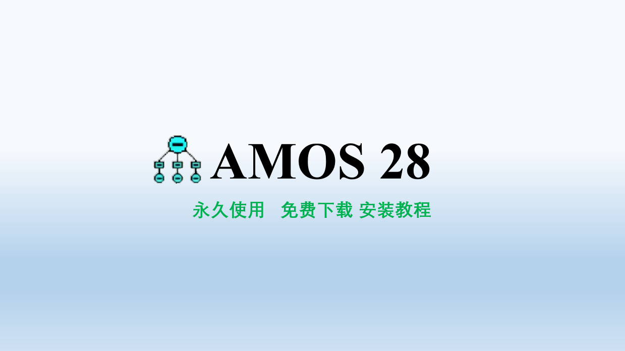 【IBM  SPSS Amos 28下载与安装教程 含破解】