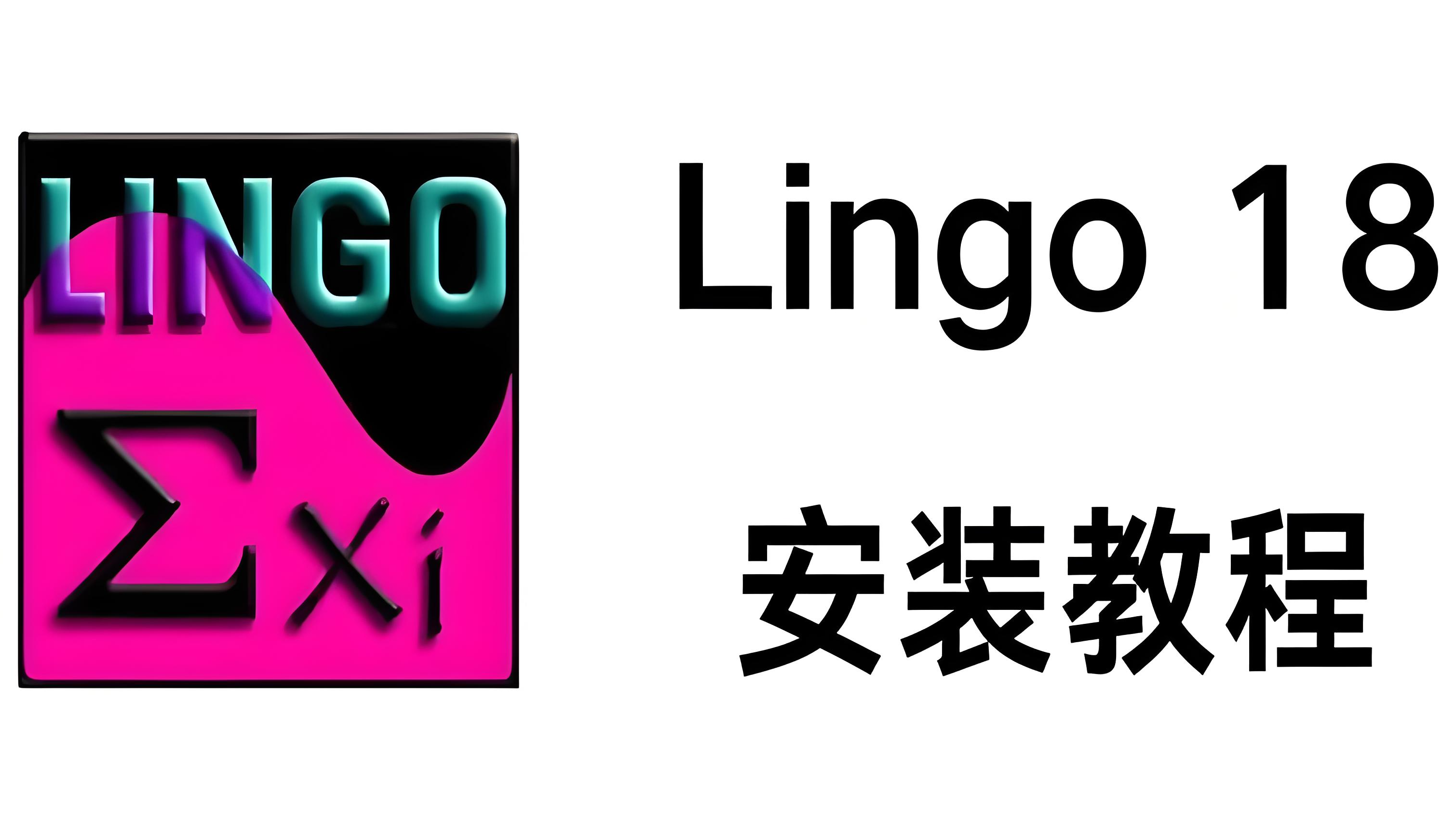 【Lingo 18下载与安装教程 含破解】