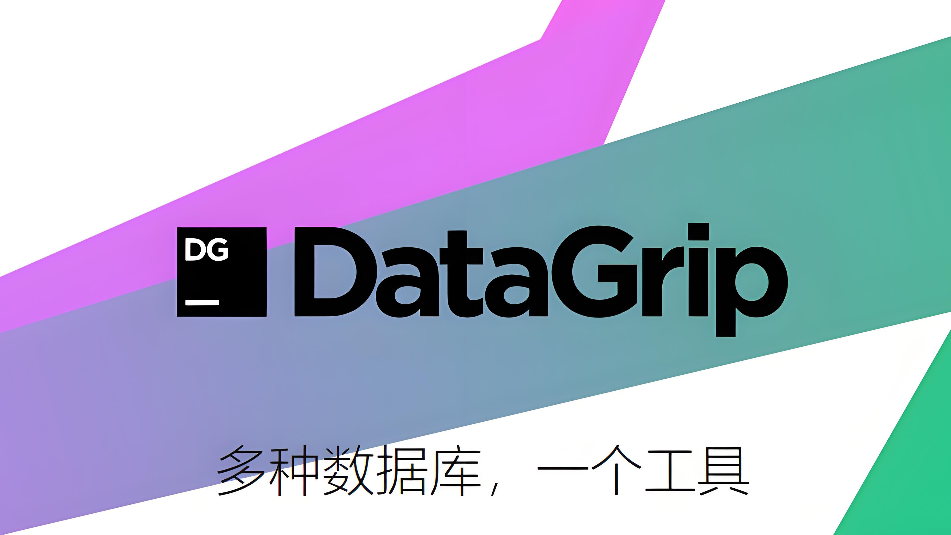 【JetBrains DataGrip 2024软件下载与安装教程】