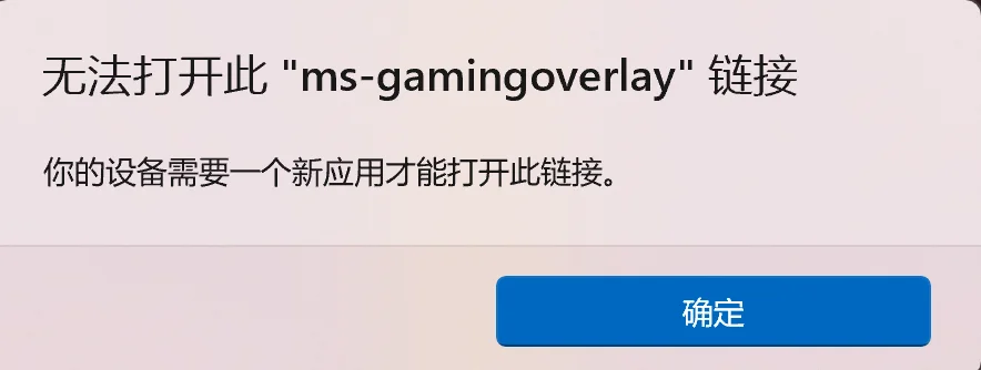 Windows 11 出现 无法打开此 ms-gamingoverlay 链接