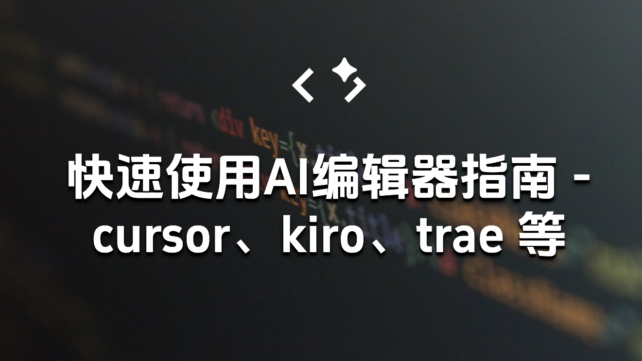如何快速无缝的从 vscode 转向AI编辑器 cursor、kiro、trae 等