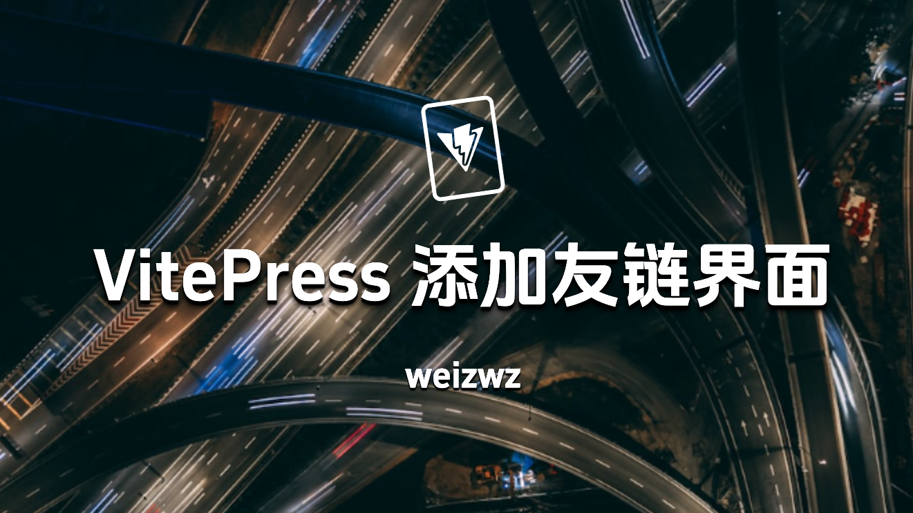 VitePress 添加友链界面