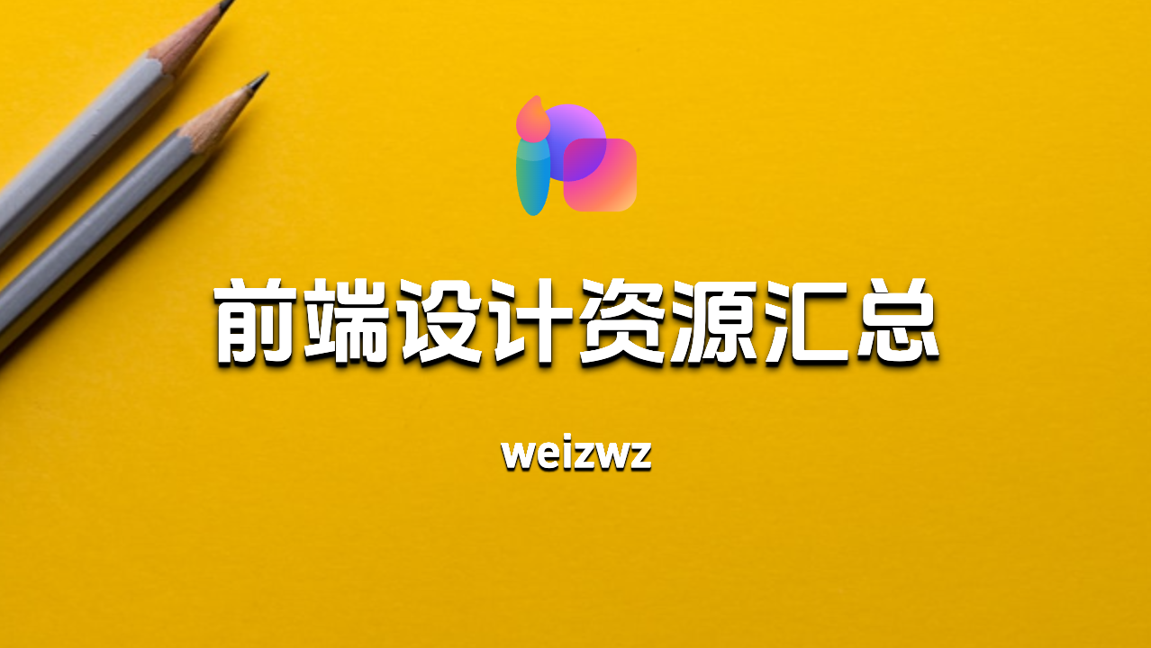 前端设计资源汇总