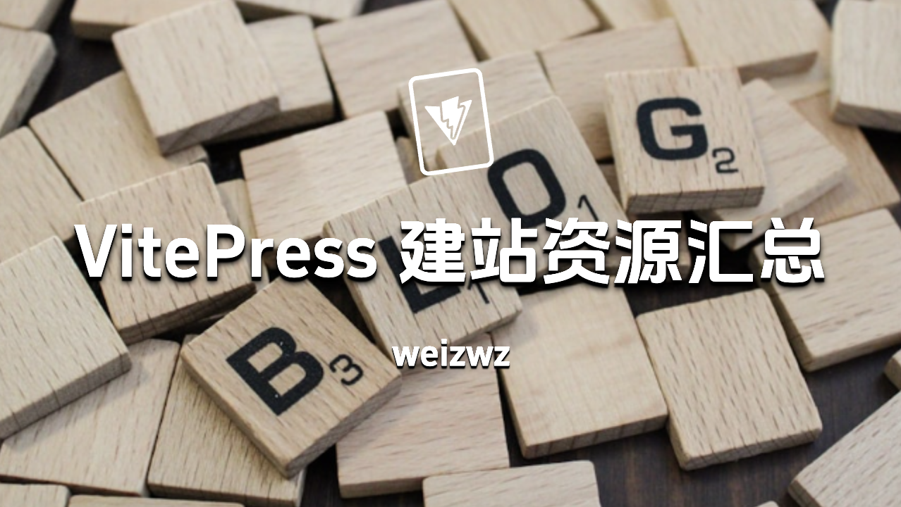 Vitepress 建站资源汇总