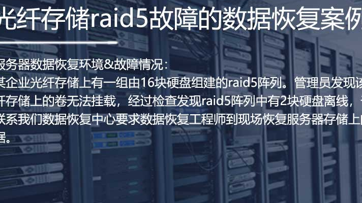 服务器数据恢复—通过同一条带进行XOR恢复raid5数据的案例