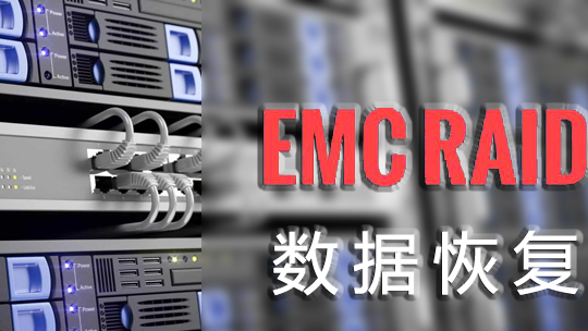 服务器数据恢复—EMC存储RAID5磁盘阵列数据恢复案例