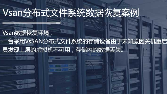 Vsan数据恢复——Vsan上虚拟机不可用且数据丢失的数据恢复案例
