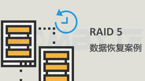 raid5数据恢复—raid5阵列故障导致存储不可用的数据恢复案例