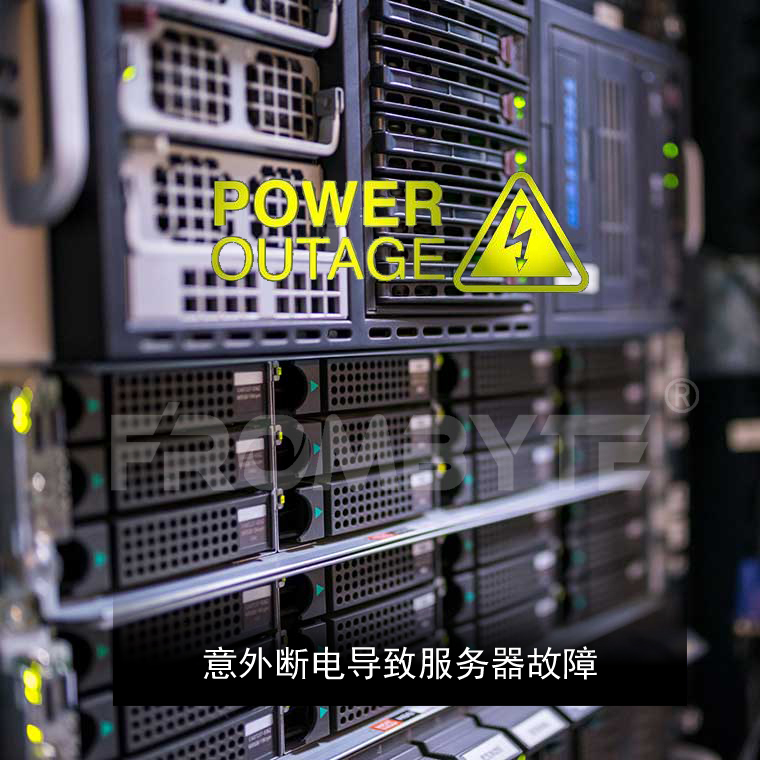 断电-服务器故障