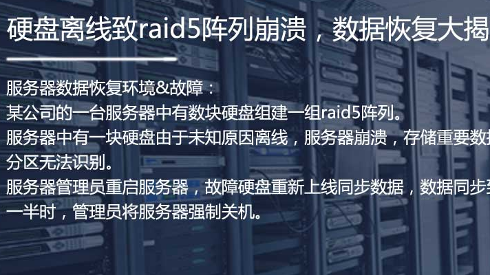 服务器数据恢复—硬盘离线raid5阵列崩，数据恢复有妙招