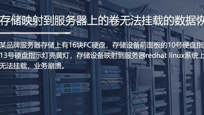 服务器数据恢复—服务器挂载失败！存储映射卷数据丢失，精准修复保住核心资产