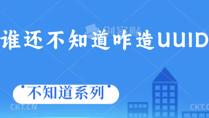 深度解读UUID：结构、原理以及生成机制