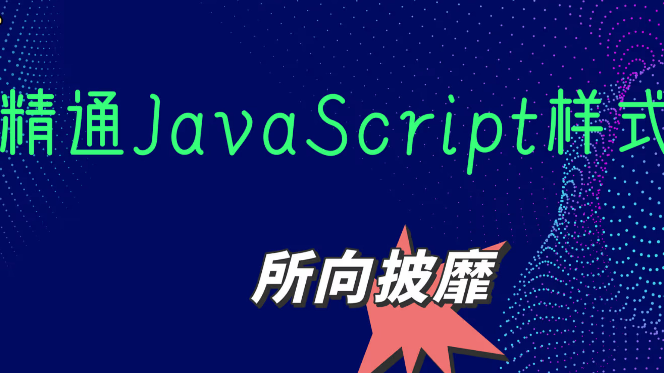 任何样式，javascript都可以操作，让你所向披靡