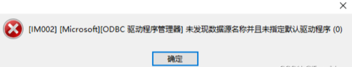 navicat [IM002][Microsoft][ODBC 驅動程式管理器] 未發現資料來源名稱並且未指定預設驅動程式 (0)