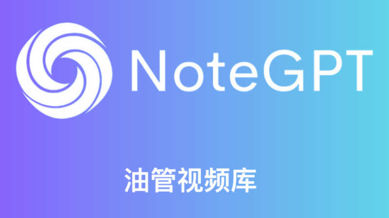 如何查看油管视频？有这个就足够了，NoteGPT亲测有效