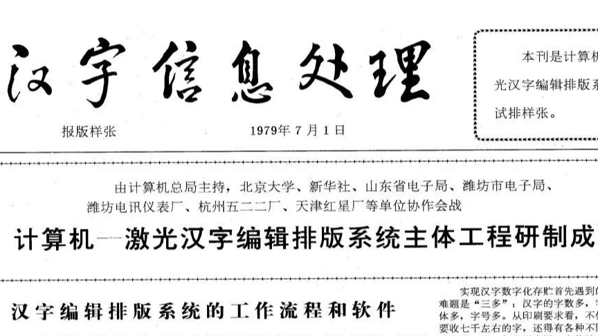 复刻王选教授 45 年前第一张汉字激光照排的报纸样张