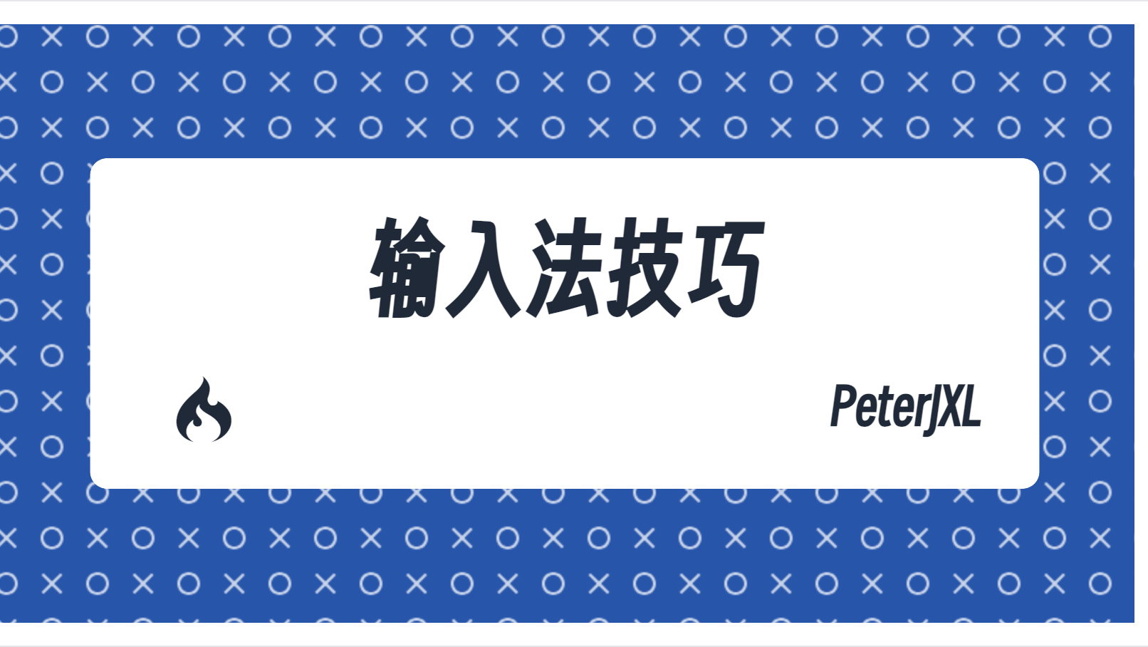 三千字长文：我知道的输入法技巧都在这了