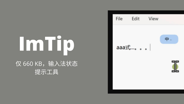 ImTip：又一款小巧的输入法状态提示工具