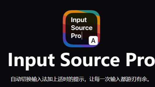 Input-Source-Pro：自动切换输入法并提示状态