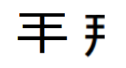 羊有直、斜