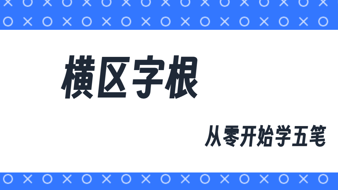 从零开始学五笔（三）：横区字根