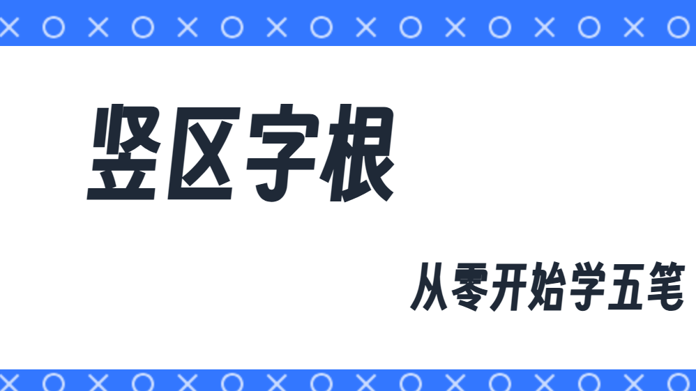 从零开始学五笔（四）：竖区字根