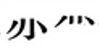 从零开始学五笔（六）：捺区字根