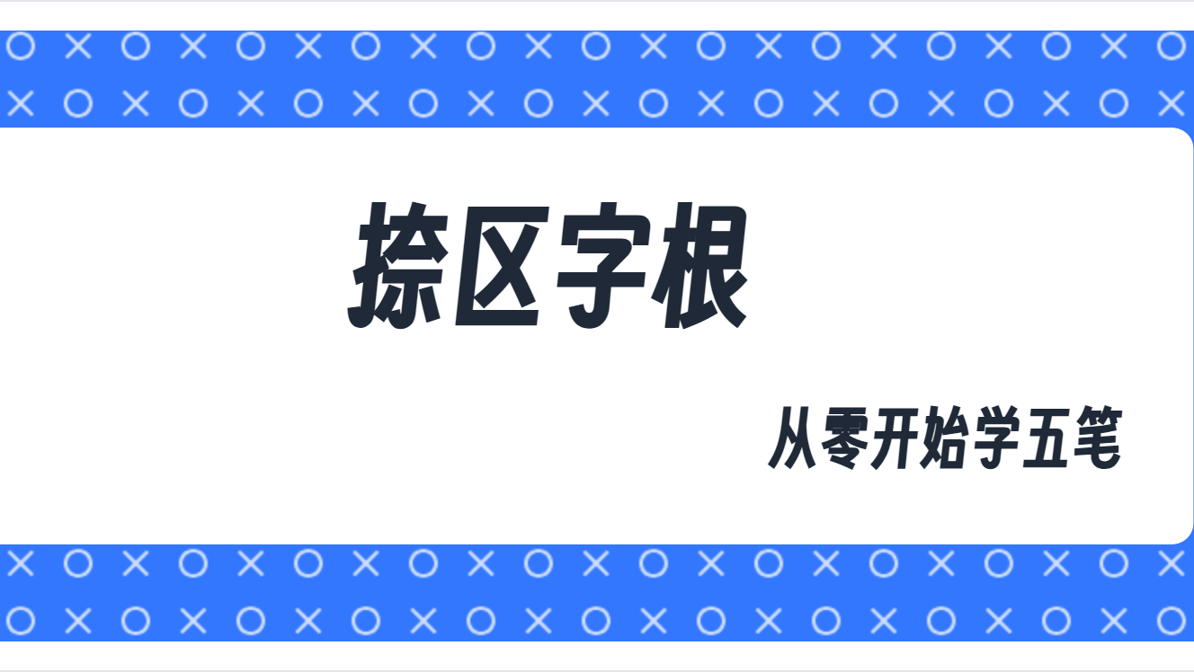 从零开始学五笔（六）：捺区字根