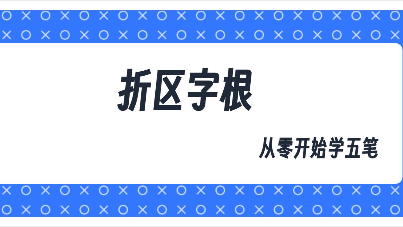 从零开始学五笔（七）：折区字根