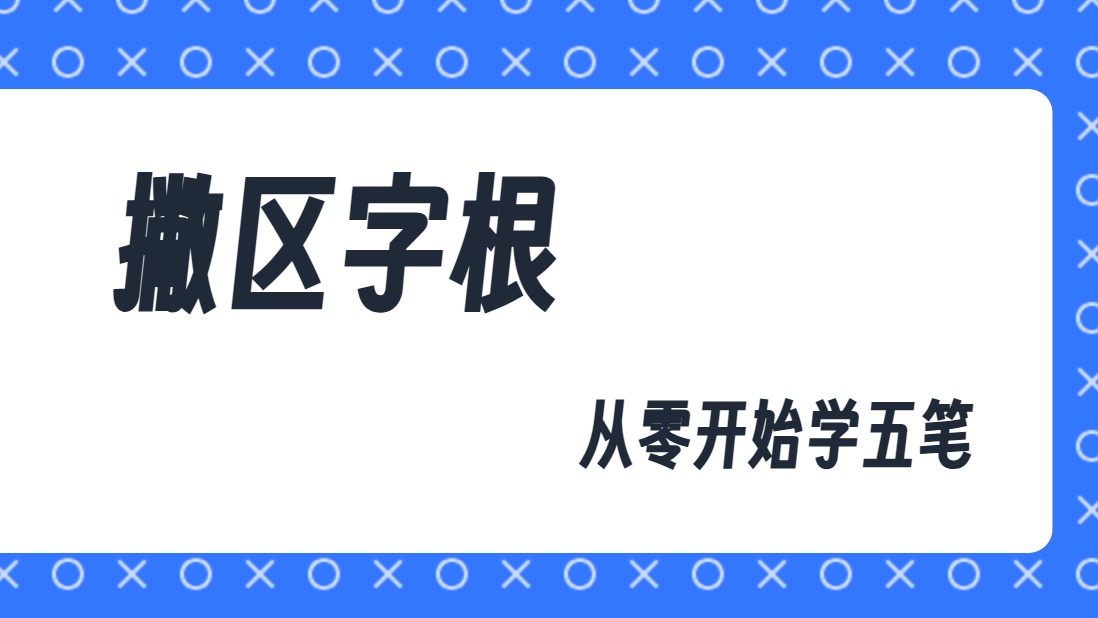 从零开始学五笔（五）：撇区字根