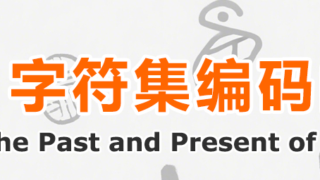 字符集、编码的前世今生