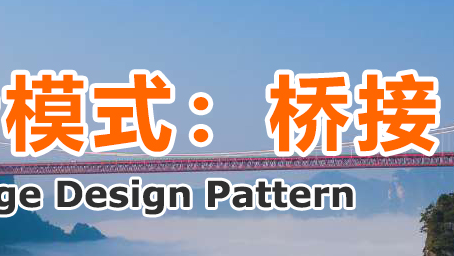 设计模式：桥接
