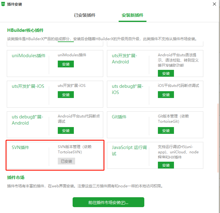 hbuilderx整合集中式版本控制系統SVN