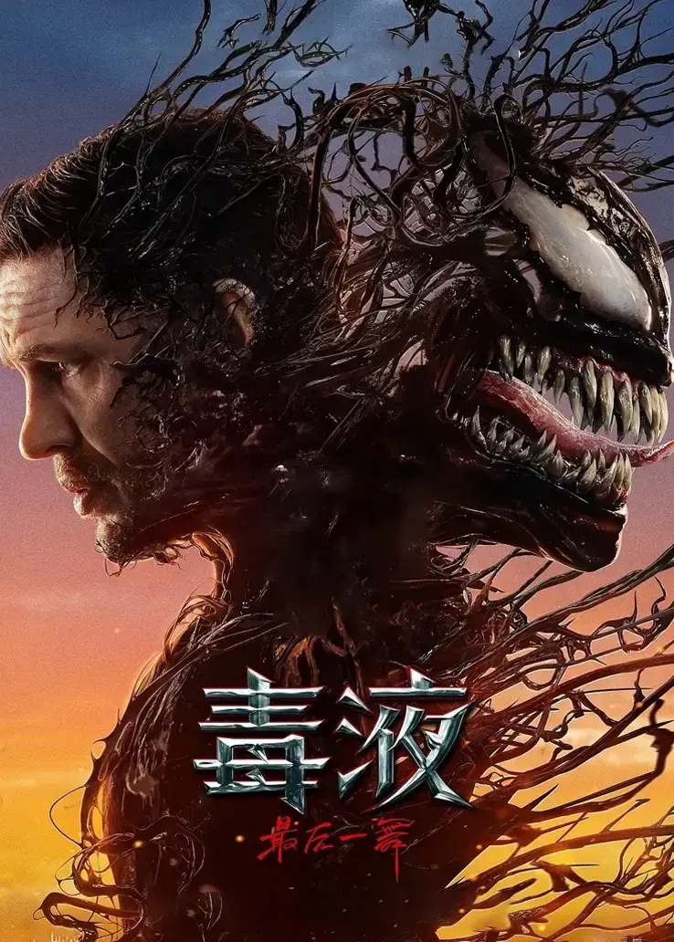 2024《毒液3》最后一舞 Venom: The Last Dance 【内封简英双语字幕】电影百度云/夸克迅雷UC网盘资源链接下载